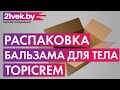 Видео - Распаковка - Бальзам для тела Topicrem АД липидовосстанавливающий