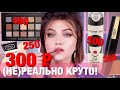 Видео - ШИКАРНЫЕ БЮДЖЕТНЫЕ НАХОДКИ 🔥 НОВИНКИ БЮДЖЕТНОЙ КОСМЕТИКИ