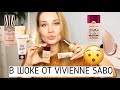 Видео - В ШОКЕ от VIVIENNE SABO 😱 ТРИ НОВЫХ ТОНА