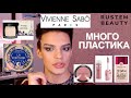 Видео - НОВИНКИ VIVIENNE SABO! МАКИЯЖ БЮДЖЕТНОЙ КОСМЕТИКОЙ! ДЕШЕВО И КРУТО?