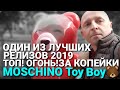 Видео - Очень крутой Toy Boy (Moschino)