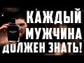 Видео - ДОСТУПНЫЙ МУЖСКОЙ ПАРФЮМ ТОП-5. КРУТО ПАХНУТЬ И НЕ ЗАМОРАЧИВАТЬСЯ!