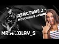 Видео - Moschino в разнос