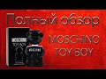 Видео - Toy Boy Moschino - полный обзор