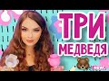 Видео - 🧸ТРИ МЕДВЕДЯ | MOSCHINO | TOY BOY | TOY 2 и BUBBLE GUM | + ПОКАЗЫВАЮ ПОДАРОК ЗА ИГРУ 8 ЧУВСТВО