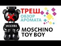 Видео - MOSCHINO TOY BOY - НЕ ВЕДИТЕСЬ НА РЕКЛАМУ! // Beware! Perfume Review