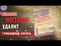 Видео - Ногтивит - Средство От Грибка Ногтей. Что делать если появился Грибок На Ногах или ногтях.