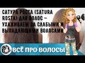 Видео - Сатура роста (Satura Rosta) для волос — ухаживаем за слабыми и выпадающими волосами