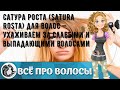 Видео - Сатура роста (Satura Rosta) для волос — ухаживаем за слабыми и выпадающими волосами