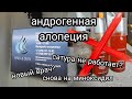 Видео - Андрогенная алопеция | новый врач вернул миноксидил