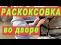 Видео - РАСКОКСОВКА ДВИГАТЕЛЯ ВО ДВОРЕ LAVR Express БЕЗ ЗАМЕНЫ МАСЛА