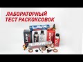 Видео - Лабораторный тест раскоксовок