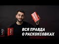 Видео - Все что вы хотели знать про раскоксовки, но боялись спросить.