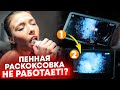 Видео - Быстрая пенная раскоксовка LAVR Complex через месяц