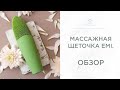 Видео - Щеточка для лица EMI. Обзор