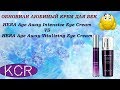 Видео - САМЫЙ ЛУЧШИЙ антивозрастной крем для кожи век Hera Age Away Intensive Eye Cream