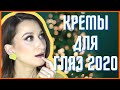 Видео - ЛУЧШИЙ УХОД ЗИМЫ ❄️ Кремы, сыворотки, уход для глаз