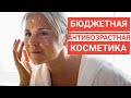 Видео - Омолаживающая косметика из аптеки. Антивозрастной уход хорошего качества. Обзор бюджетной косметики!