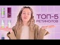 Видео - Топ-5 РЕТИНОЛОВ для лица / действительно работающая косметика