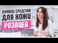 Видео - Уход за кожей при розацеа – лучшие средства и методы