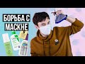 Видео - ПРЫЩИ ОТ МАСКИ! ЧТО ТАКОЕ МАСКНЕ И КОСМЕТИКА ОТ МАСКНЕ / ВЫБИРАЕМ ПРАВИЛЬНУЮ МАСКУ