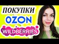 Видео - ПОКУПКИ OZON, WILDBERRIES. ЧТО Я КУПИЛА? ОЗОН, ВАЙЛДБЕРРИЗ.