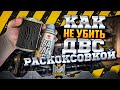 Видео - КАК НЕ УБИТЬ ДВИГАТЕЛЬ РАСКОКСОВКОЙ