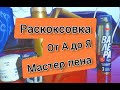 Видео - Пенная РАСКОКСОВКА ВАЛЕРА ОТ ВМП АВТО, РАСКОКСОВКА ДВИГАТЕЛЯ ВАЗ, МАСТЕР ПЕНА ВАЛЕРА ОТ АдоЯ + итоги