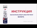 Видео - Мастер-пена ВАЛЕРА. Краткая инструкция по применению.