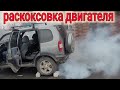 Видео - НИВА ШЕВРОЛЕ СДЕЛАЛ РАСКОКСОВКУ ДВИГАТЕЛЯ // ВАЛЕРА ВМПАВТО