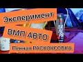 Видео - Эксперимент с ВМП АВТО МАСТЕР ПЕНА ВАЛЕРА,  ПЕННАЯ РАСКОКСОВКА ДВИГАТЕЛЯ