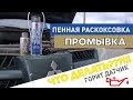 Видео - Пенная раскоксовка ВАлера, Валера раскоксойл. Опыт, отзыв. Почему загорелась лампа давления масла?