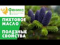 Видео - Пихтовое масло - полезные свойства