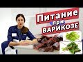 Видео - Питание при ВАРИКОЗЕ. Что МОЖНО и НЕЛЬЗЯ есть?