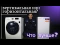 Видео - Какая стиральная машина лучше || С вертикальной или горизонтальной загрузкой