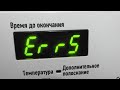 Видео - Стиральная машинка LERAN. Ошибка Err5. Неисправность в системе подачи воды.