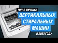 Видео - ТОП–6. Лучшие стиральные машины с вертикальной загрузкой ✅ Рейтинг 2023 года по цене-качеству