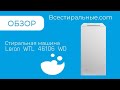 Видео - Обзор стиральной машины Leran WTL 46106WDD/ВсеСтиральные.com