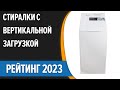 Видео - ТОП—7. 👍Лучшие стиральные машины с вертикальной загрузкой. Рейтинг 2023 года!