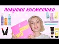 Видео - ПОКУПКИ КОСМЕТИКИ. Магнит-Косметик Подружка Улыбка Радуги Золотое Яблоко I-Herb Озон Beauty Bay