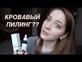 Видео - КРОВАВЫЙ ПИЛИНГ ДЛЯ ЛИЦА THE ORDINARY AHA 30% + BHA 2%  PEELING SOLUTION