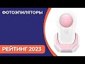 Видео - ТОП—7. Лучшие фотоэпиляторы для дома. Рейтинг 2023 года!