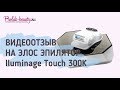 Видео - Видеоотзыв о результатах использования элос эпилятора iluminage Me Touch 300K