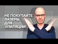 Видео - НЕ ПОКУПАЙТЕ ЛАЗЕРЫ ДЛЯ ЭПИЛЯЦИИ