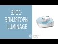 Видео - Элос эпиляторы Iluminage Touch и Iluminage Precise. Beauty-эксперт Анна Серова.