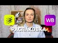 Видео - РАСПАКОВКА | ЗОЛОТОЕ ЯБЛОКО | ВАЙЛДБЕРИЗ | УХОДОВАЯ КОСМЕТИКА