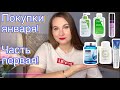 Видео - Уходовые и декоративные покупки января! Часть первая!