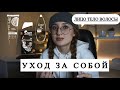 Видео - БАЗОВЫЙ УХОД ЗА СОБОЙ \\ Лицо, тело, волосы