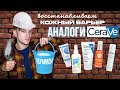 Видео - АНАЛОГИ CERAVE: КОСМЕТИКА С ЦЕРАМИДАМИ | HELLO BEAUTY, ONME, CERAMED, CERAMEDX