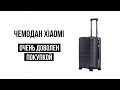 Видео - Чемодан Xiaomi из поликарбоната